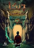 چيكا مينالي والعين السحرية