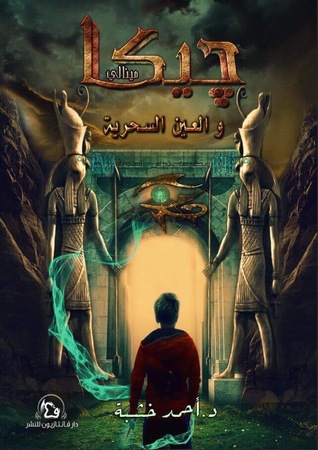 جيكا مينالي و العين السحرية ( جيكا مينالي #٢ )