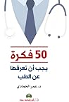 ٥٠ فكرة يجب أن تع...