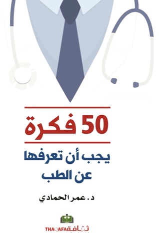 ٥٠ فكرة يجب أن تعرفها عن الطب