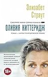 Оливия Киттеридж