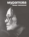 Муратова Муратова