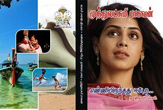 எண்ணியிருந்தது ஈடேற பாகம் -4: enniyirunthathu eedera -part 4 (Tamil Edition)