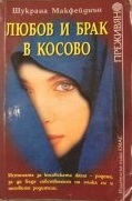 Любов и брак в Косово (Paperback)
