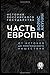 Часть Европы. От истоков до монгольского нашествия (История Российского государства)