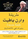 طريقة وارن بافيت