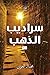 سراديب الذهب