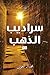 سراديب الذهب by محمد العون