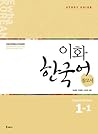 Ewha Korean 1-1 Study Guide (English Version)