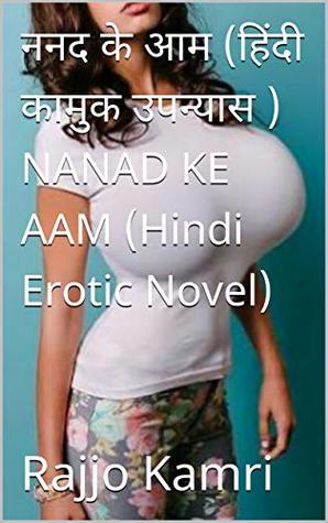 ननद के आम (हिंदी कामुक उपन्यास ) NANAD KE AAM (Hindi Erotic Novel) (Hindi Edition)