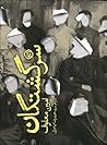 سرگشتگان