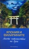 Япония и Филипините - моето пътешествие на духа