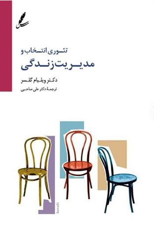 تئوری انتخاب و مدیریت زندگی