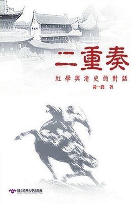 二重奏：紅學與清史的對話