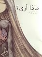 ماذا أرى؟ by Amina Hachimi Alaoui