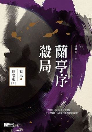 蘭亭序殺局 卷三：長安亂【完】 (Paperback)