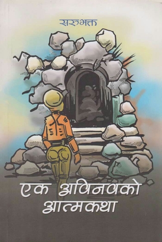एक अविनवको आत्मकथा [Ek Abhinav Ko Atma Katha]
