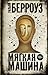 Мягкая машина