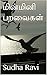 மின்மினி பறவைகள் by Sudha Ravi