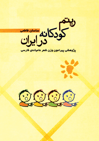 ریتم کودکانه در ایران