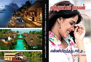 எண்ணியிருந்தது ஈடேற -பாகம் 7: enniyirunthathu eedera - part 7 (Tamil Edition)