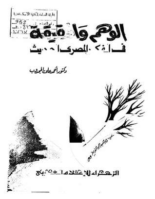 الوهم والحقيفة في الفكر المصري الحديث (Unknown Binding)