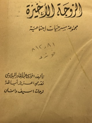 الزوجة الأخيرة - مجموعة مسرحيات إجتماعية
