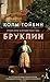 Бруклин by Colm Tóibín Бруклин by Colm Tóibín