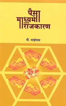 पैसा माध्यमे आणि राजकारण