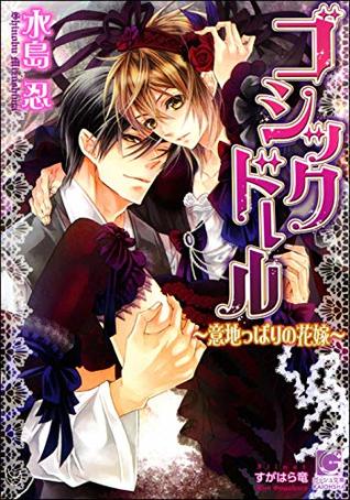 ゴシックドール 意地っぱりの花嫁 イラスト入り By 水島 忍