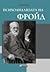 Психоанализата на Фройд by Буко Исаев