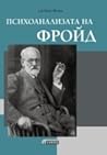 Психоанализата на...