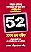 ফিফটি টু লেসন্স ফর লাইফ