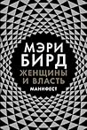 Женщины и власть:...