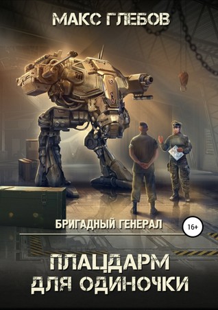 Плацдарм для одиночки (Бригадный генерал, #1)