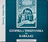 Ιστορικά και τοπωνυμικά της Καβάλας