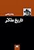 تاریخ مذکر و فرهنگ حاکم و فرهنگ محکوم