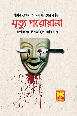 মৃত্যু পরোয়ানা
