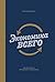Экономика всего: Как институты определяют нашу жизнь