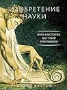 Изобретение науки. Новая история научной революции (Научный интерес)