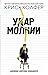Удар молнии