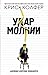 Удар молнии
