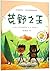 Explorers of the Wild (Chinese Edition)