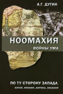 Ноомахия: войны ума. По ту сторону Запада. Китай, Япония, Африка, Океания