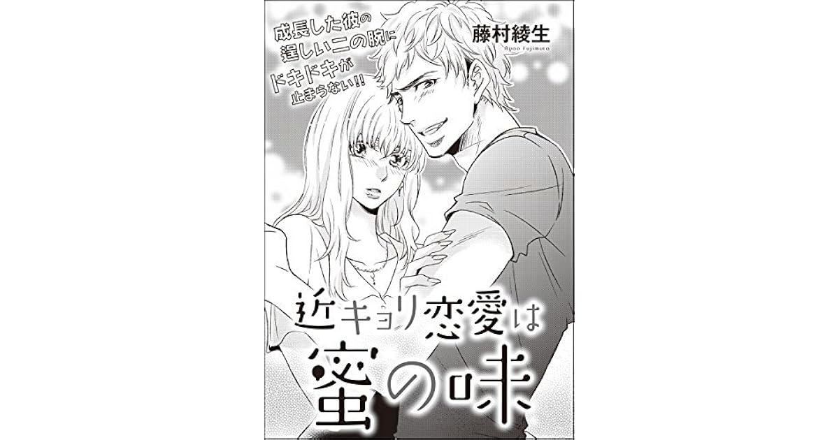 近キョリ恋愛は蜜の味 単話版 By 藤村綾生