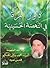 دور المرأة في النهضة الحسينية by محمد باقر الحكيم