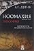 Ноомахия. Войны ума. Геософия. Горизонты и цивилизации