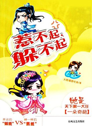 惹不起，躲不起 (Chinese Edition)