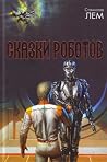 Сказки роботов