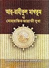 আর্-রাহীকুল মাখতূম বা মোহরাঙ্কিত জান্নাতি সুধা by Safiur Rahman Mubarakpuri আর্-রাহীকুল মাখতূম বা মোহরাঙ্কিত জান্নাতি সুধা by Safiur Rahman Mubarakpuri